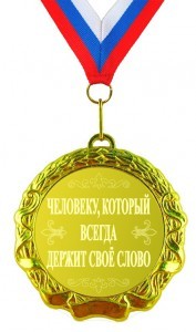 Медаль Человеку, который всегда держит свое слово