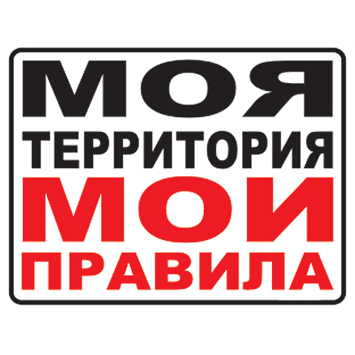 Моя территория, мои правила