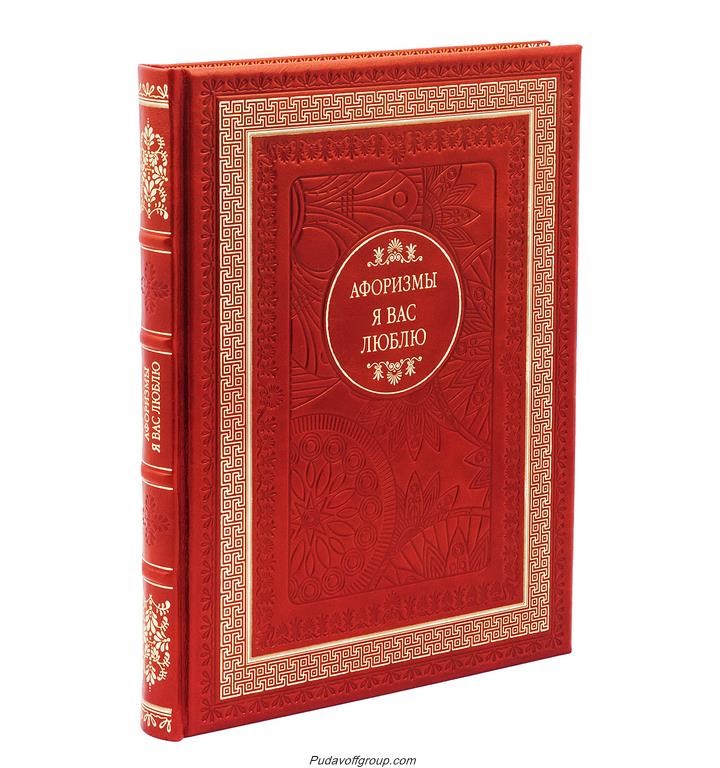 Подарочная книга Я вас люблю. Афоризмы
