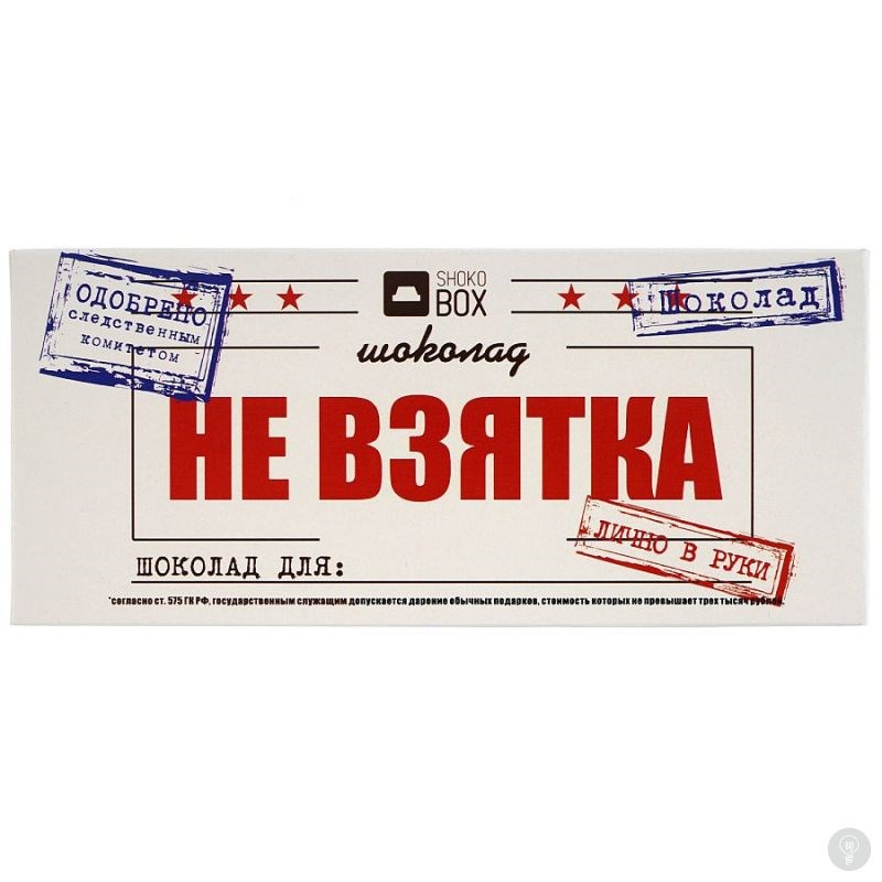 Молочный шоколад Не взятка