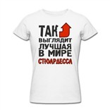 Футболка Так выглядит лучший в мире стюардесса