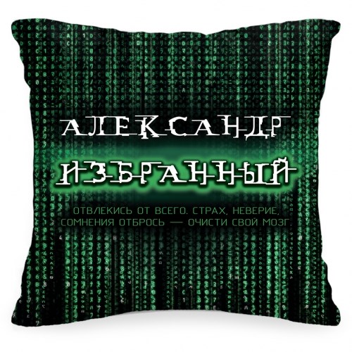 Именная подушка «Избранный»
