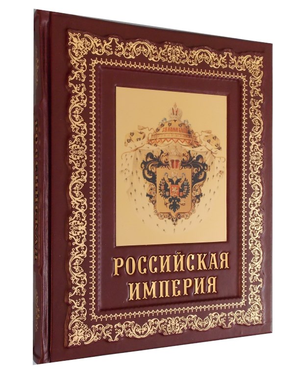 Подарочная книга Российская империя