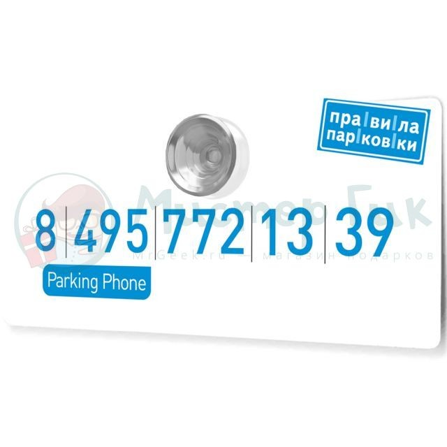 Автовизитка Parking phone