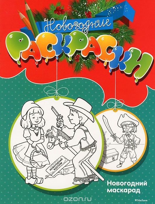 Книга-раскраска Новогодний маскарад с наклейками