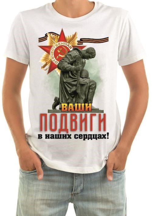 Футболка мужская Ваши подвиги в наших сердцах