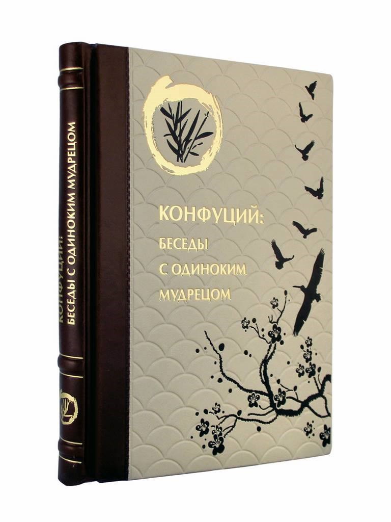 Книга "Конфуций. Беседы с одиноким мудрецом"