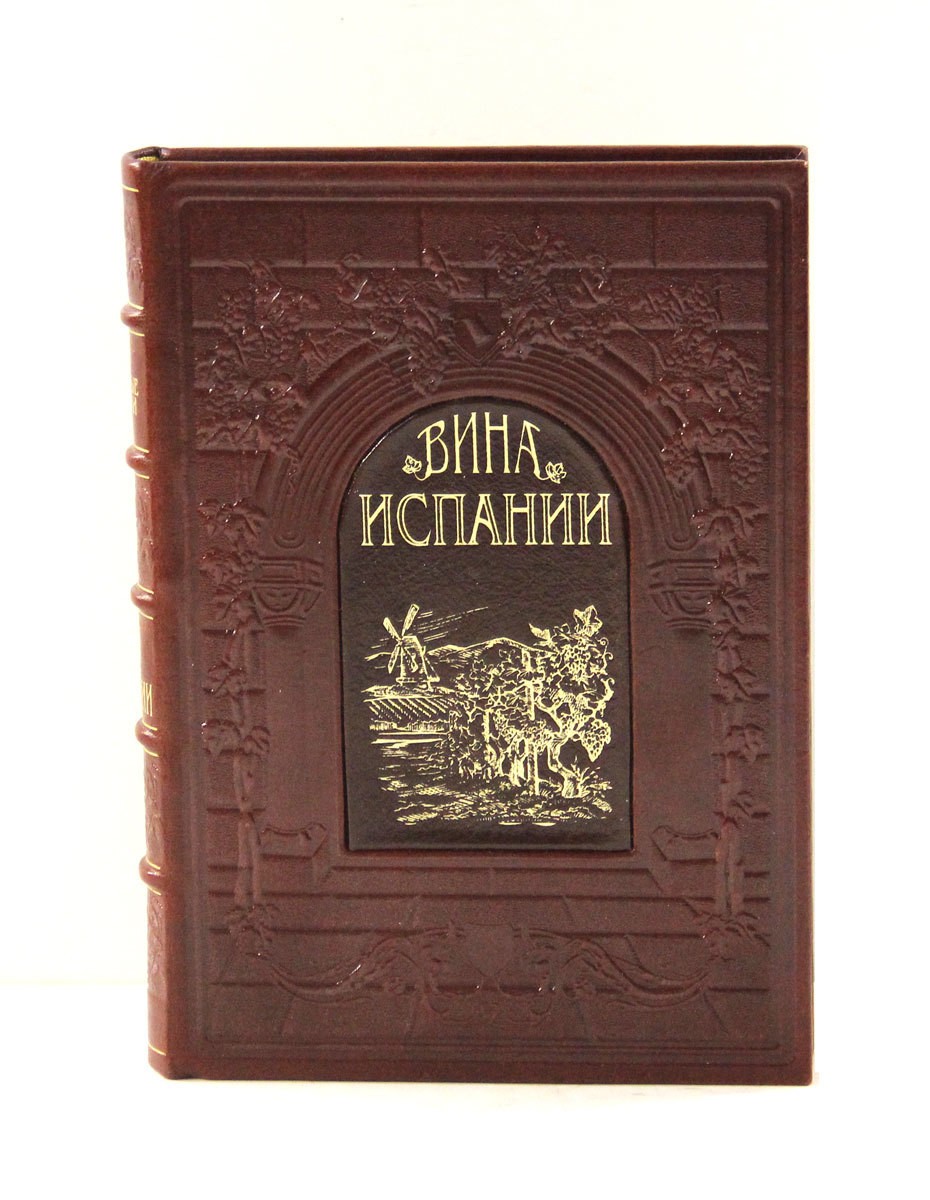Подарочная книга Вина Испании
