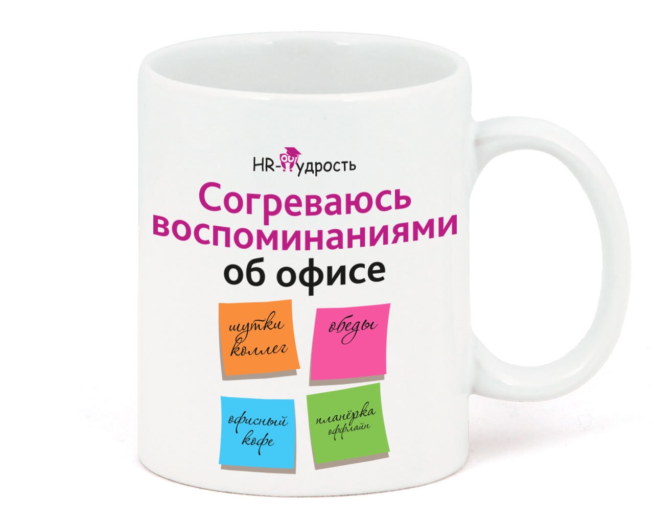 Кружка Согреваюсь воспоминаниями об офисе