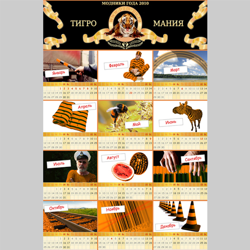 Календарь «Тигромания-2010»