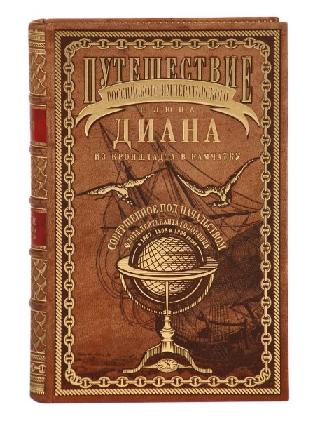 Книга Путешествие шлюпа Диана, В. Головин
