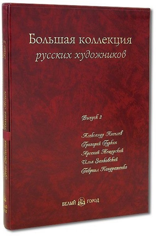 Книга Большая коллекция русских художников