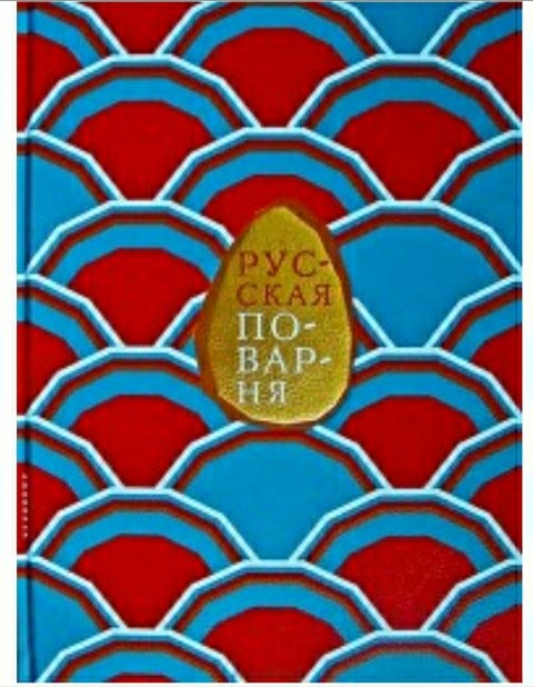 Книга Русская поварня