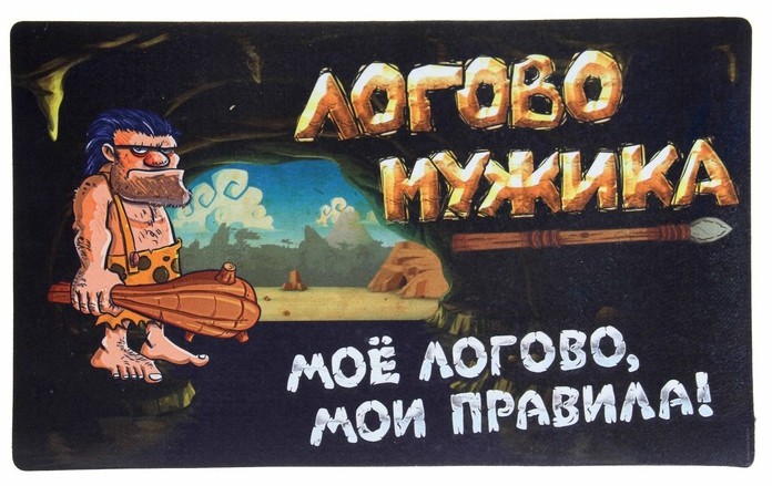 Придверный коврик Логово мужика