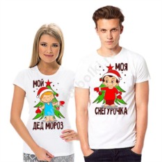 Новогодние парные футболки Мой дед Мороз, моя снегурочка