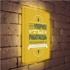 Лайтбокс Чем упорнее ты работаешь