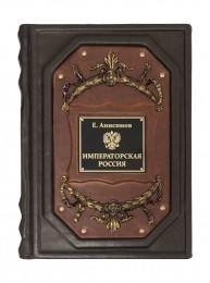 Подарочное издание Анисимов Е. В. Императорская Россия