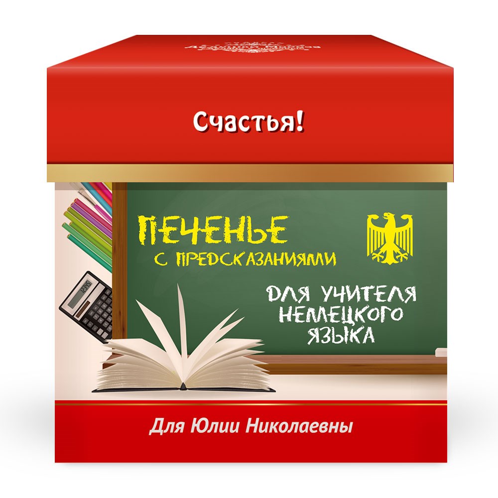 Печенье с предсказаниями для учителя немецкого языка: лучшая цена и  магазины, где купить