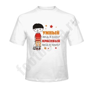 Футболка детская Умный весь в папу. Красивый весь в маму