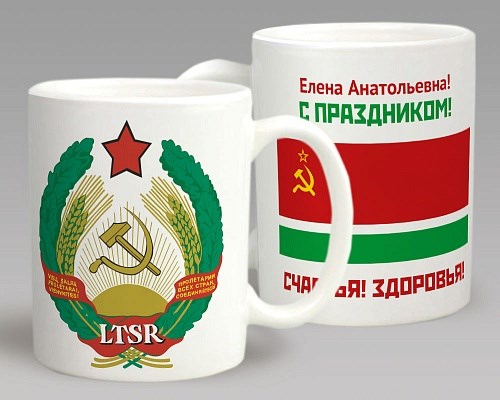 Именная подарочная кружка «Литовская ССР»