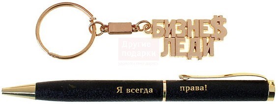 Набор 2 в 1 Бизнес-леди (ручка, брелок)