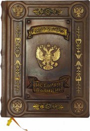 Подарочная книга Российская империя. История полиции