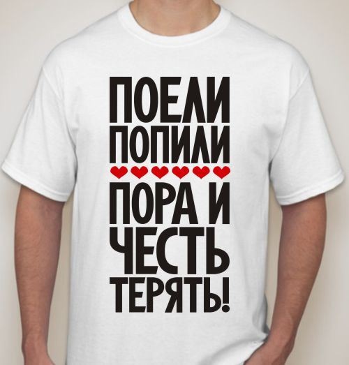 Мужская футболка Поели, попили