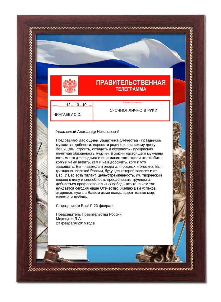 Телеграмма-поздравление для судебного пристава