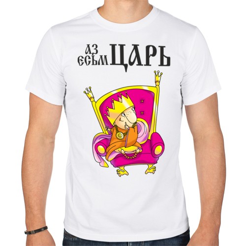 Мужская футболка Аз есмь царь!