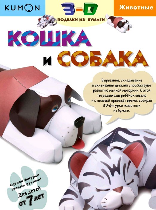 Поделки из бумаги «Кошка и собака»