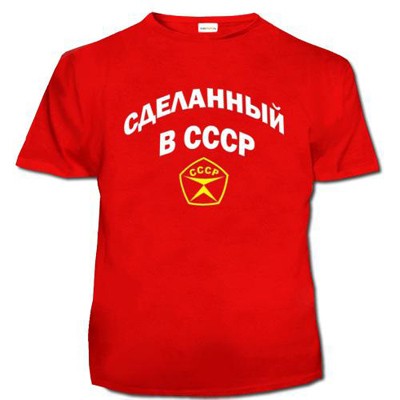 Мужская футболка 'Сделанный в СССР'