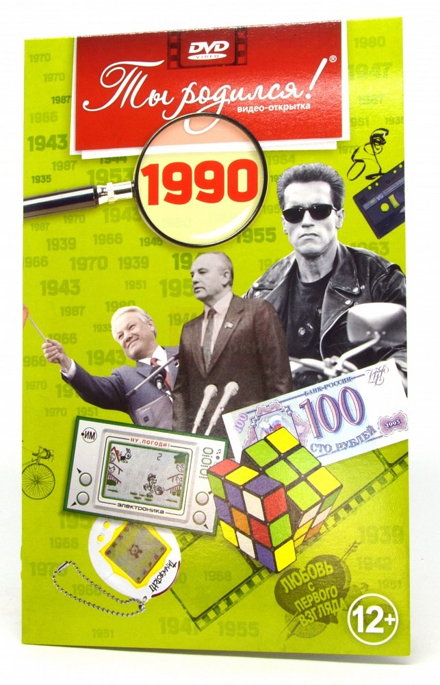 Видеооткрытка Ты родился. 1990-1999 год