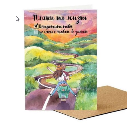 Открытка Планы на жизнь