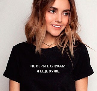Футболка Не верьте слухам. Я еще хуже
