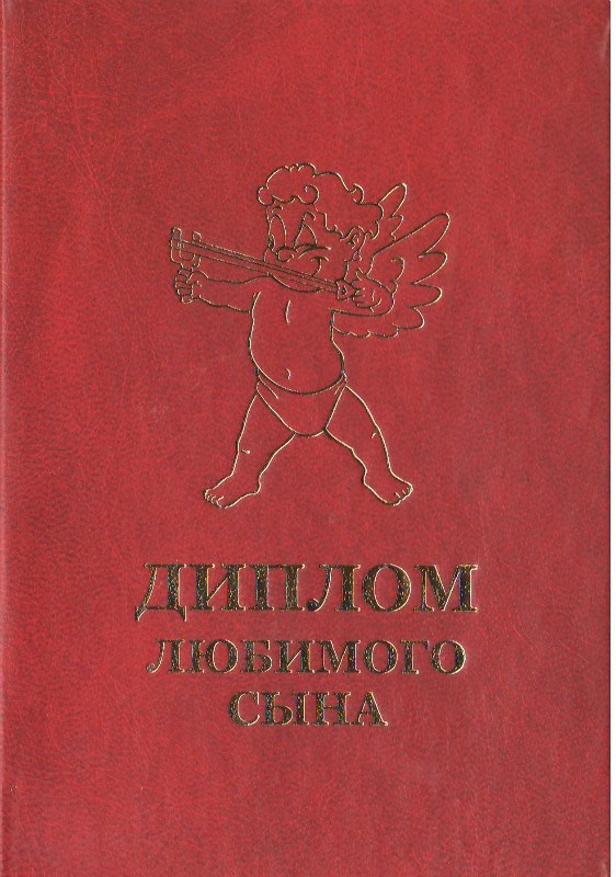 Диплом Любимого сына