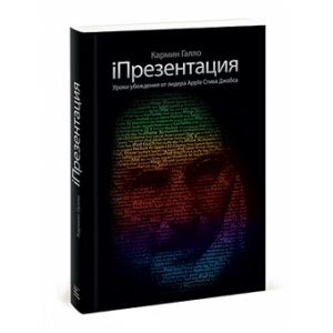 iПрезентация. Уроки убеждения от лидера Apple Стива Джобса