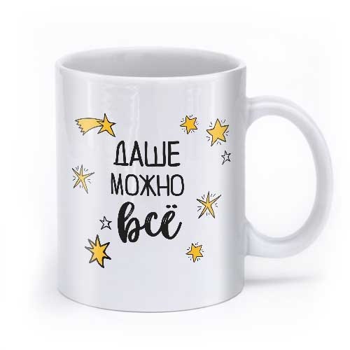 Именная кружка «Можно все»
