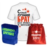 Подарок брату Лучший брат всех времен