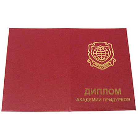 Диплом Придурка