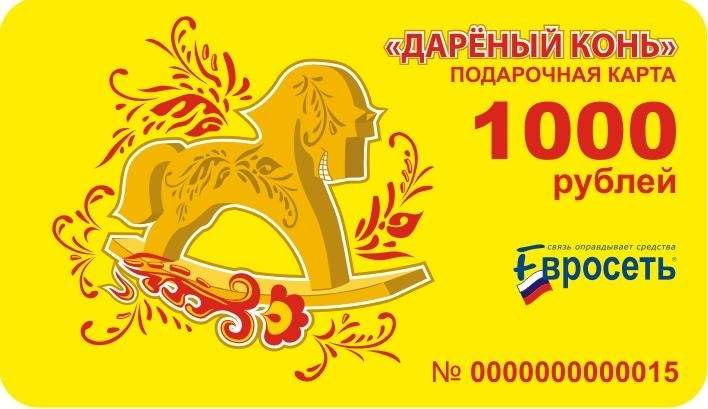Подарочная карта «Дареный конь» салонов «Евросеть»