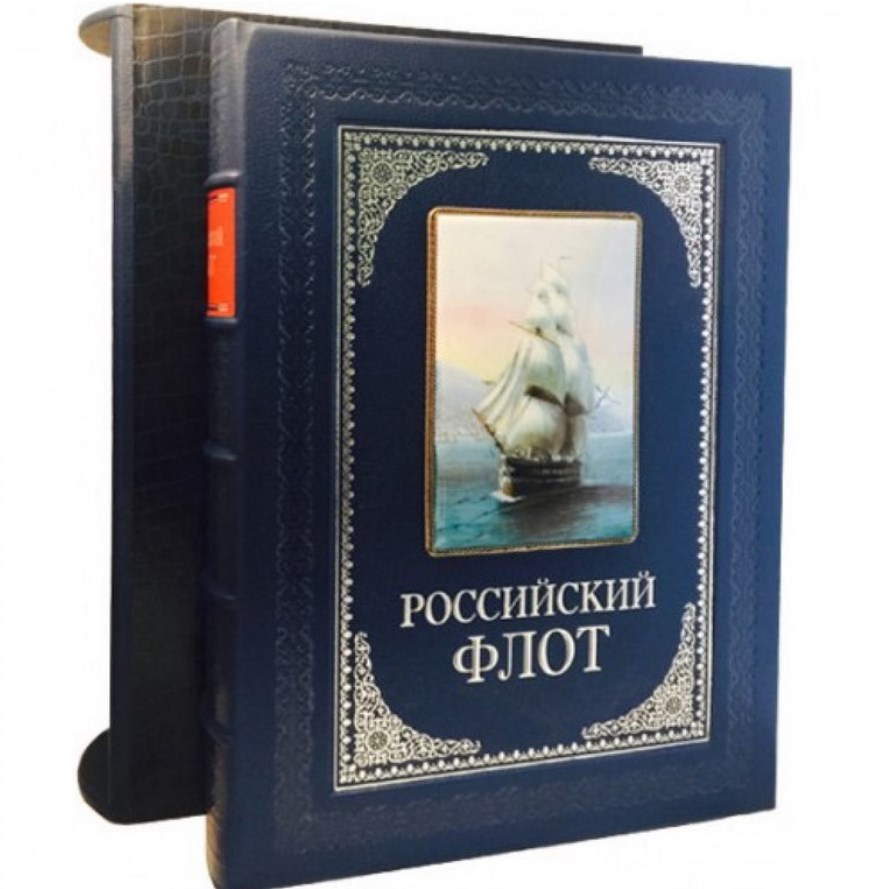 Книга Российский флот (в футляре)