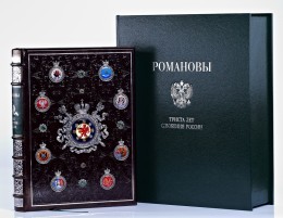 Романовы. 300 лет служения России.(эксклюзив) Экземпляр № 1