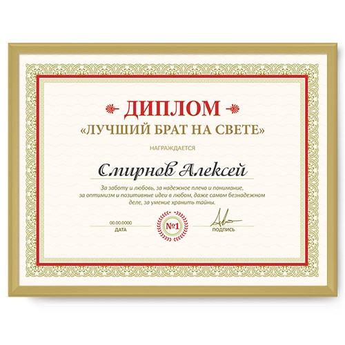 Именной диплом в рамке «Лучший брат на свете»