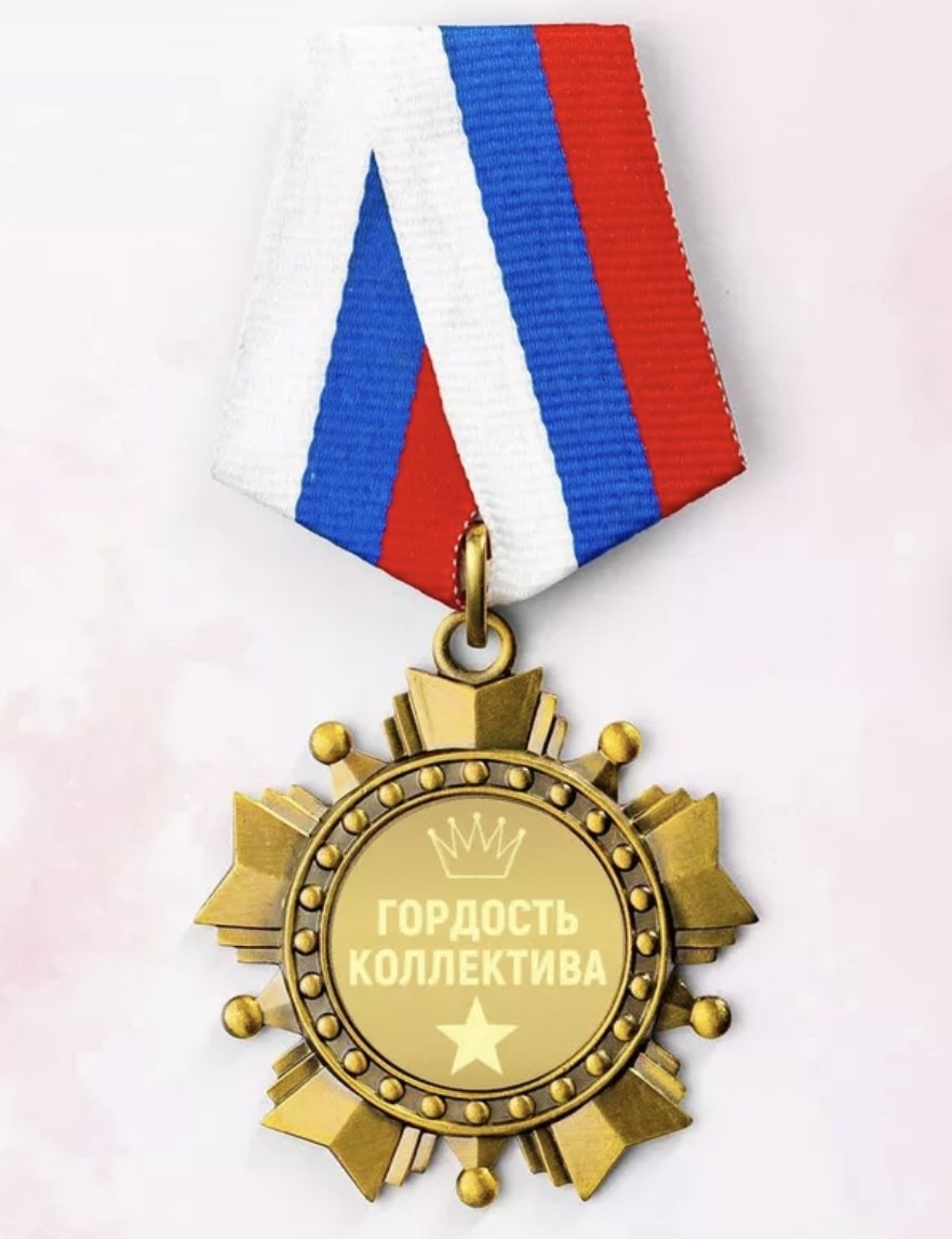 Сувенирный орден Гордость коллектива