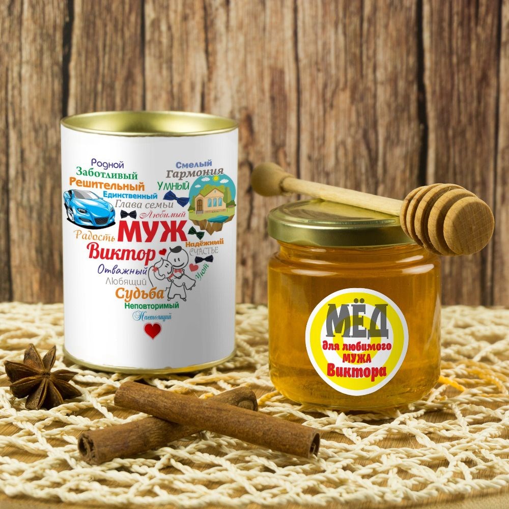 Именной подарочный мед Сердце из слов МУЖУ