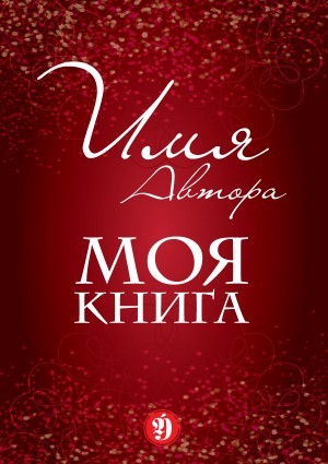 Сертификат на издание книги в мягкой обложке