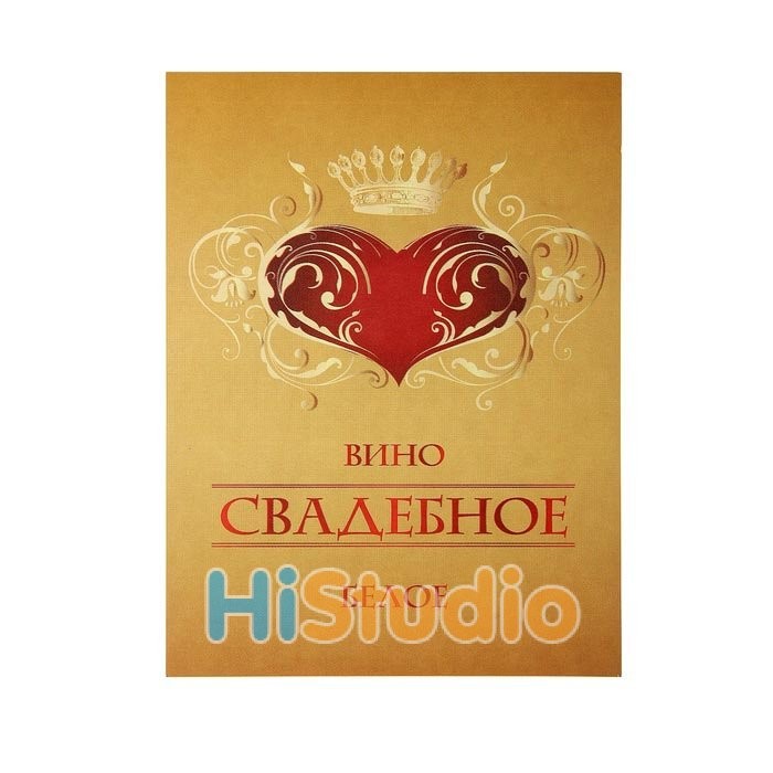 Наклейка на бутылку Вино свадебное белое