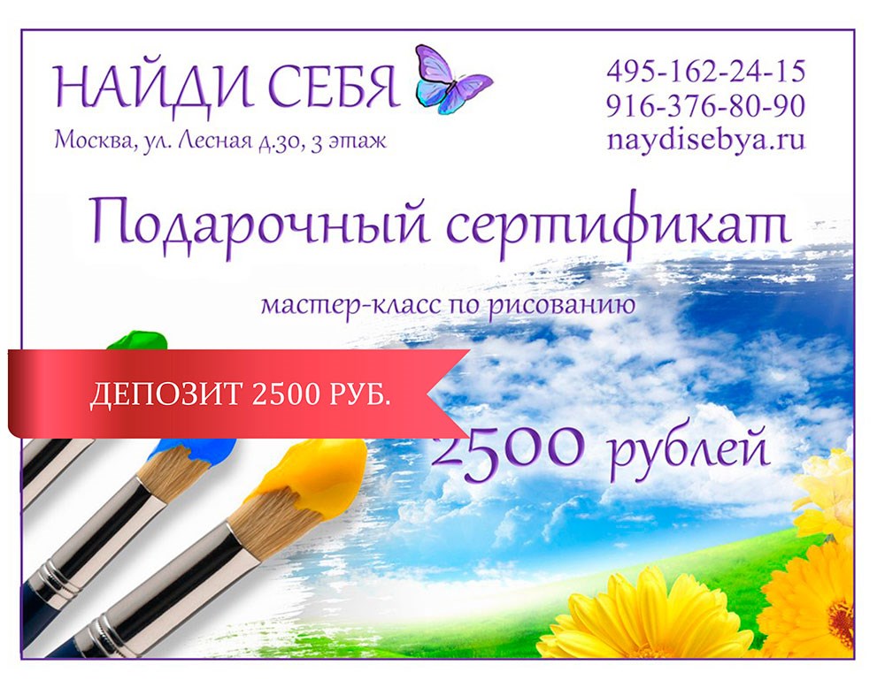 Подарочный сертификат «Депозит 2500»