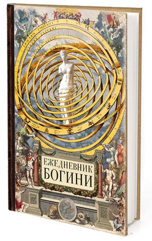 Записная книжка Ежедневник богини