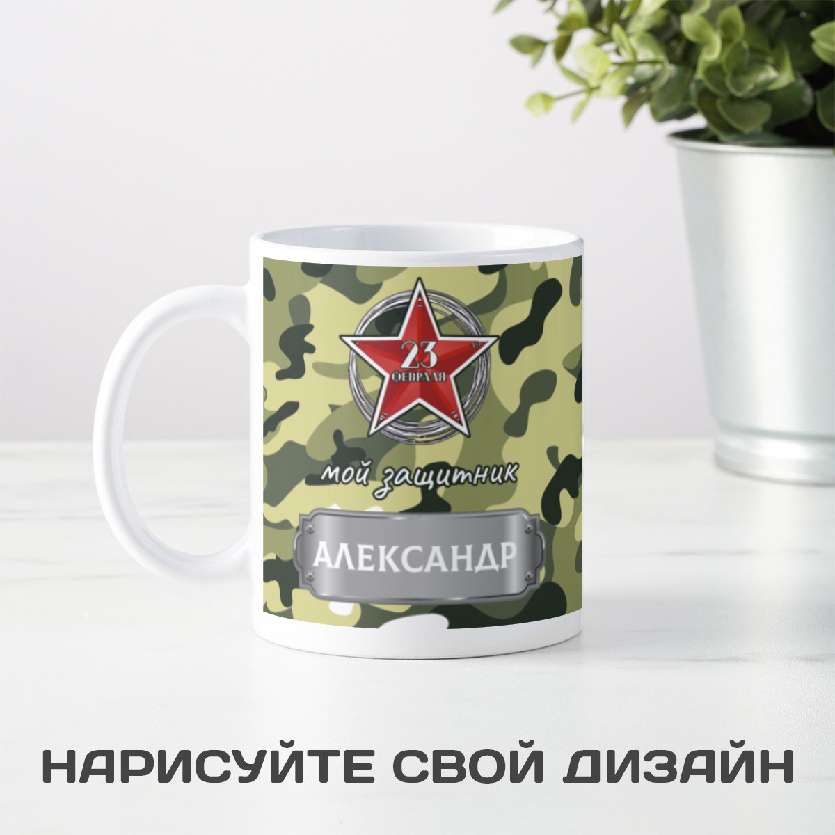 Кружка Мой защитник